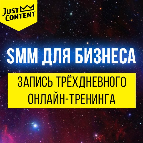 SMM ДЛЯ БИЗНЕСА (2018) _ Just Content_0.jpg